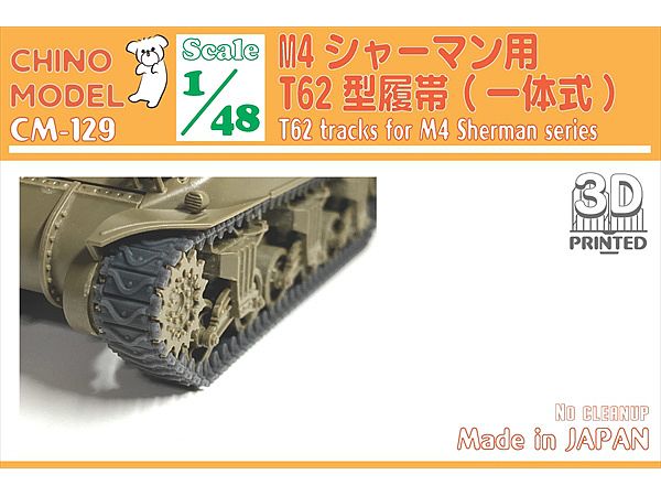 1/48 T62型履帯