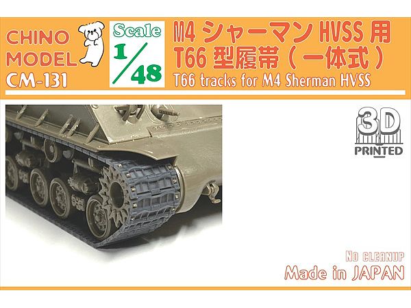 1/48 T66型履帯