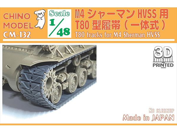 1/48 T80型履帯