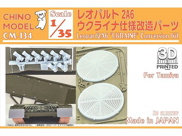 1/35 レオパルト2 ウクライナ仕様改造パーツ