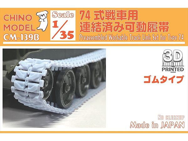 1/35 74式戦車用連結済み可動履帯 (ゴムタイプ)