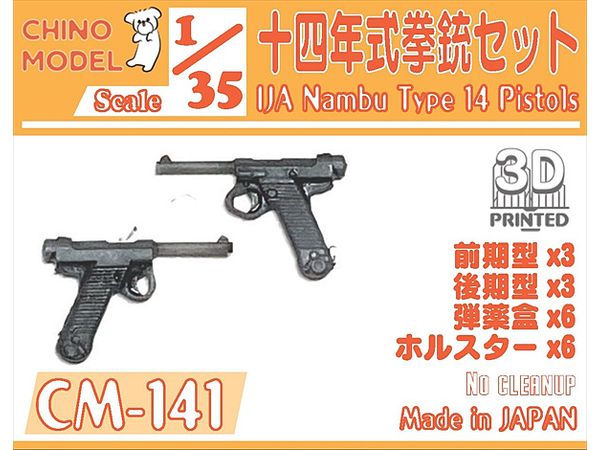 1/35 十四年式拳銃セット