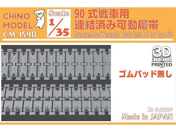 1/35 90式戦車用連結済み可動履帯(ゴムパッド無し)