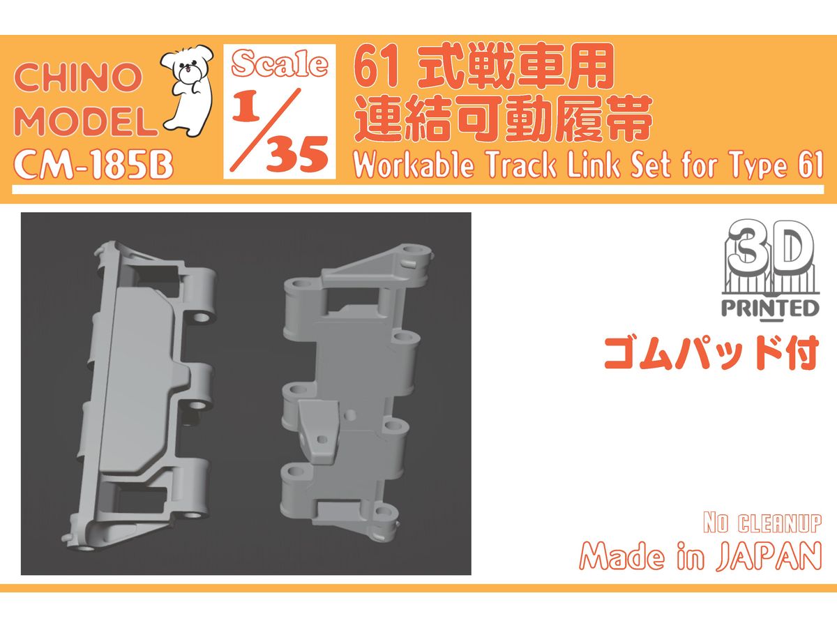 1/35 61式戦車用連結可動履帯 (ゴムパッド付)