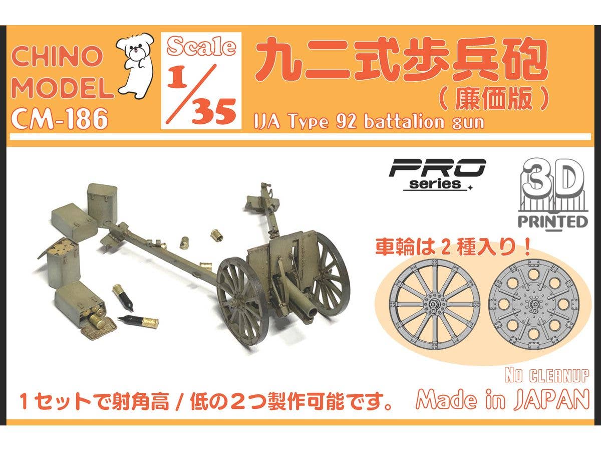 1/35 九二式歩兵砲 (廉価版)