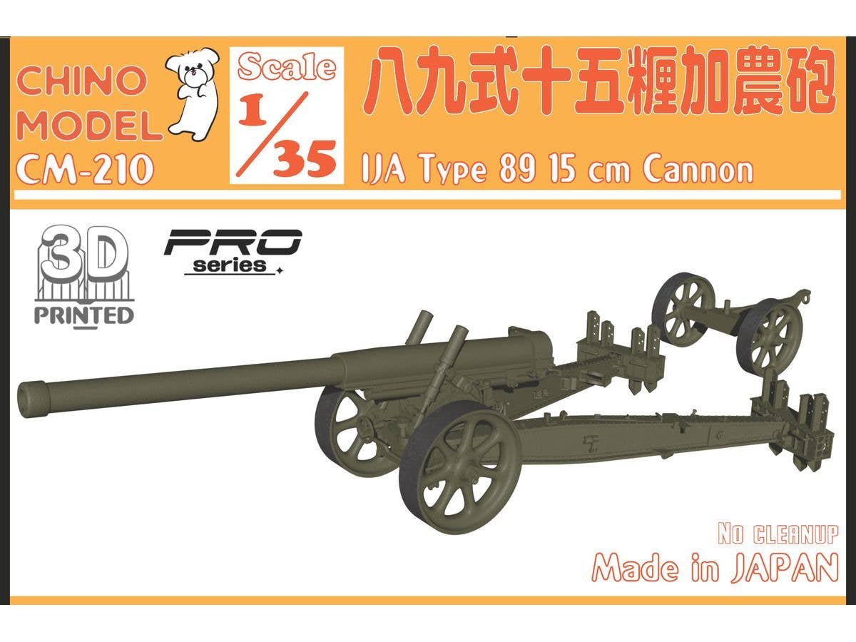 1/35 八九式十五糎加農砲