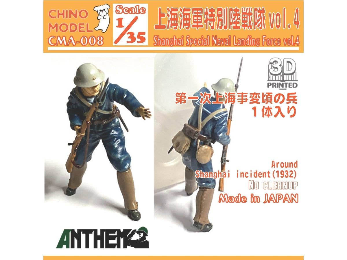 1/35 上海特別陸戦隊 vol.4