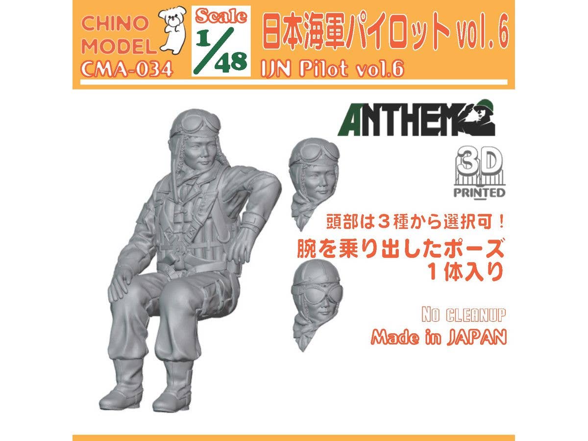 1/48 日本海軍パイロットvol.6