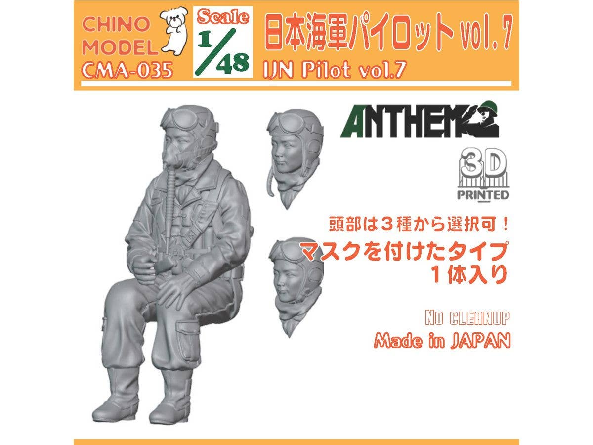 1/48 日本海軍パイロットvol.7
