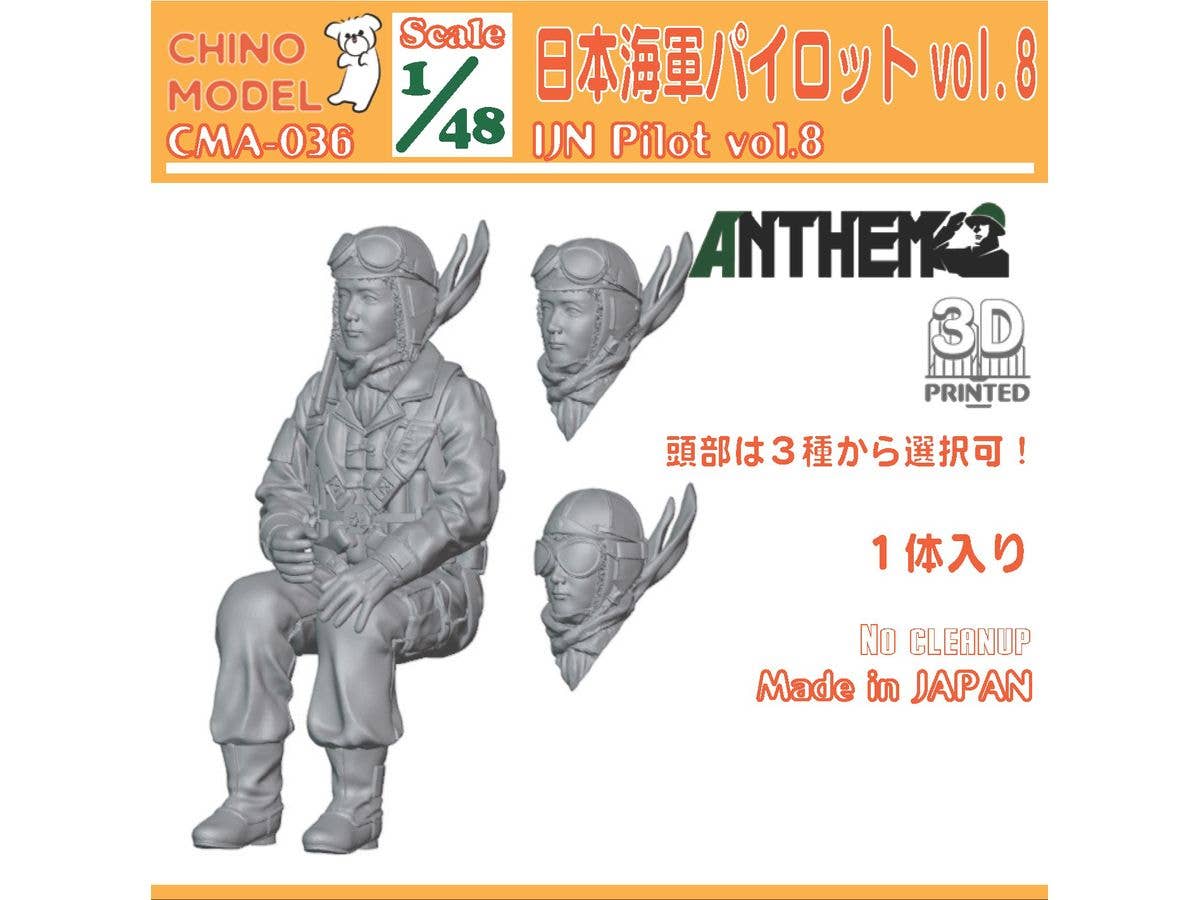 1/48 日本海軍パイロットvol.8