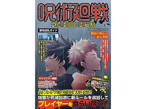 呪術廻戦死滅回游領域禁書