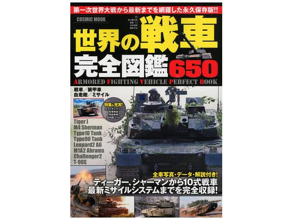 世界の戦車 完全図鑑