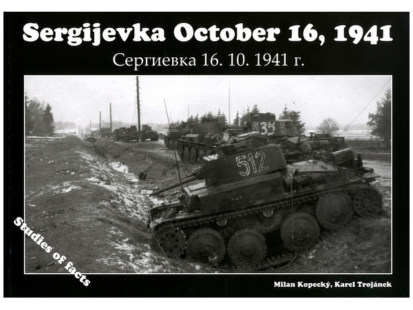 セルギエヴカ村の戦い 1941年10月16日