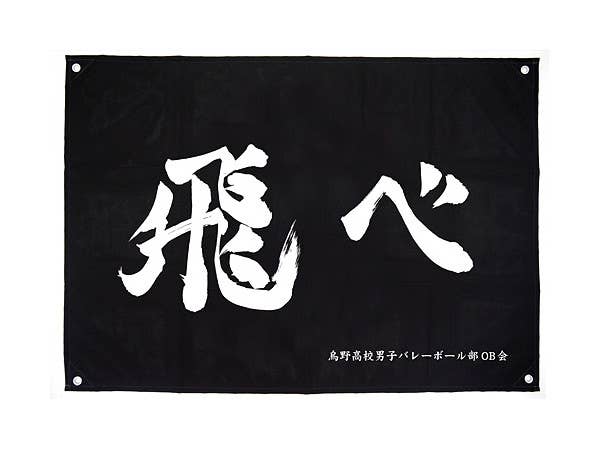 ハイキュー!!: 烏野高校排球部 飛ベ 応援旗
