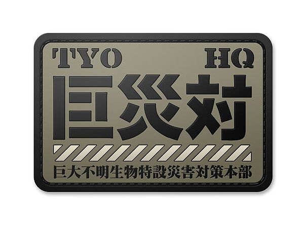 シン・ゴジラ: 巨災対PVC樹脂製パッチ