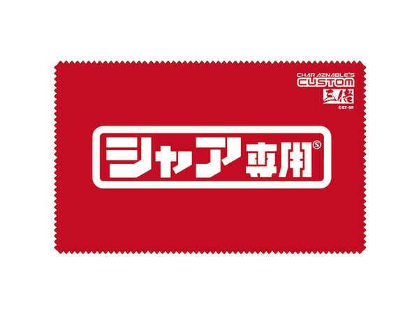 機動戦士ガンダム: シャア専用クリーナークロス