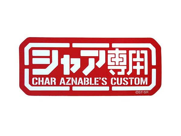 機動戦士ガンダム: シャア専用 耐水ステッカー