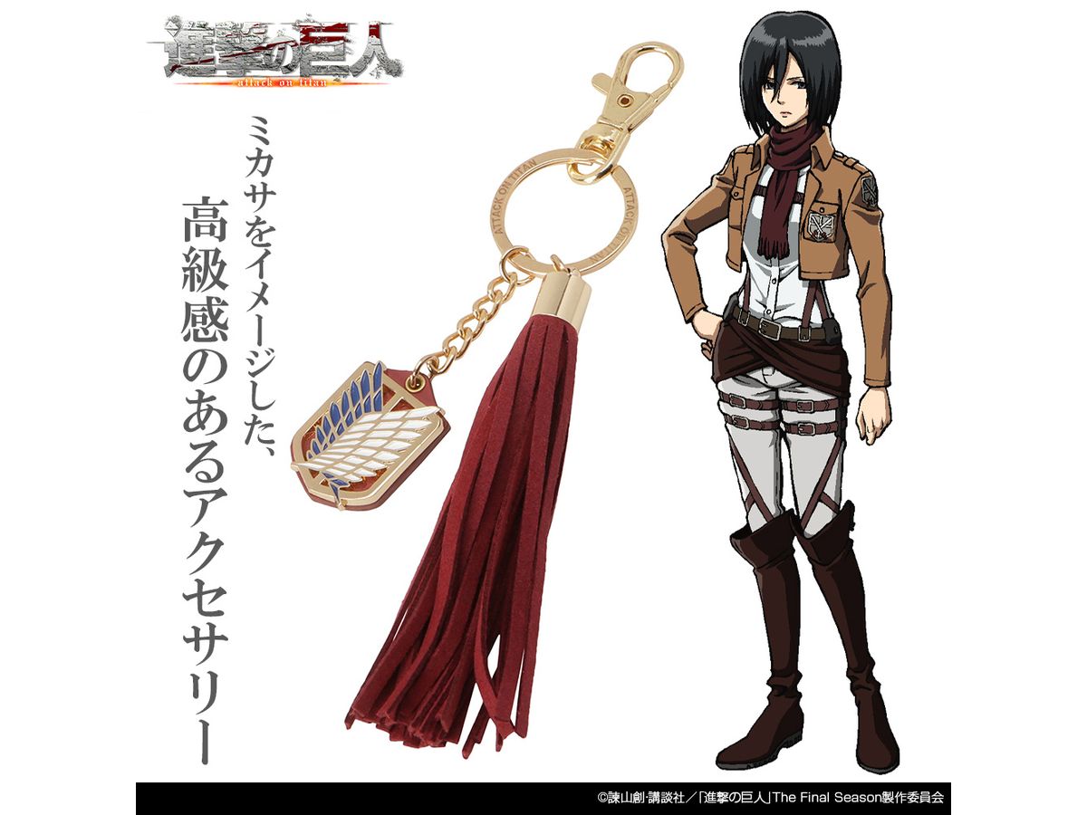 進撃の巨人: ミカサ アクセサリーキーホルダー