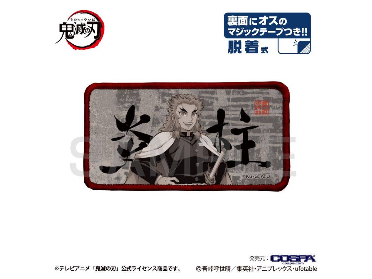 鬼滅の刃: 炎柱 脱着式フルカラーワッペン