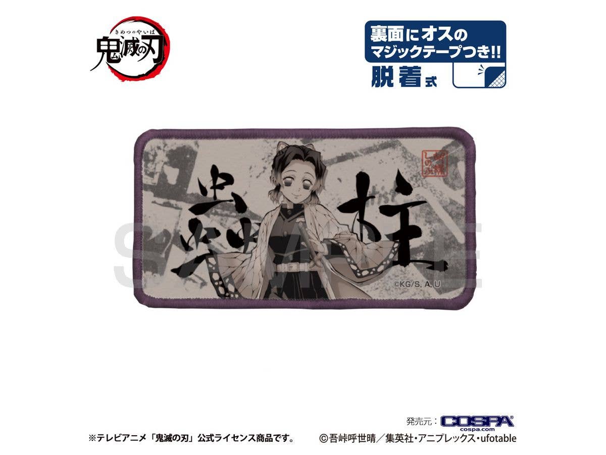鬼滅の刃: 蟲柱 脱着式フルカラーワッペン