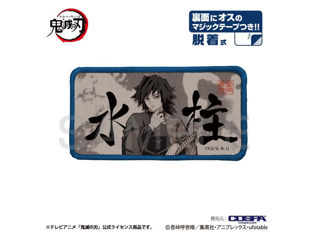 鬼滅の刃: 水柱 脱着式フルカラーワッペン