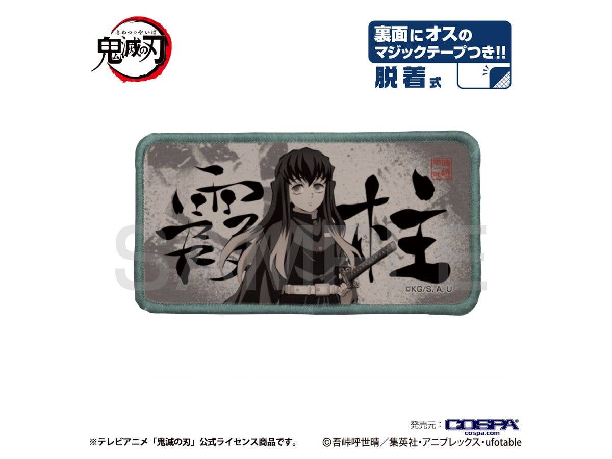 鬼滅の刃: 霞柱 脱着式フルカラーワッペン