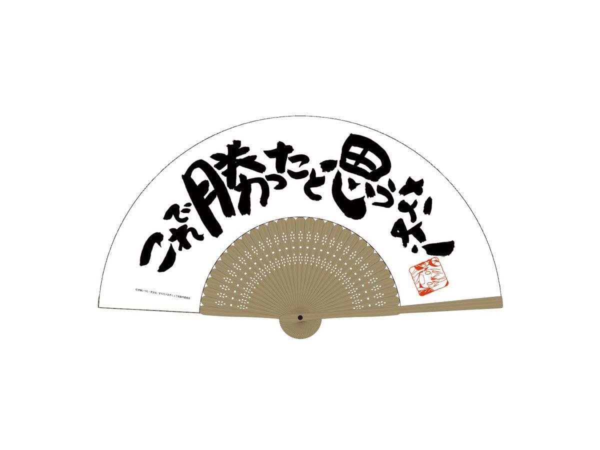まちカドまぞく: これで勝ったと思うなよ 扇子