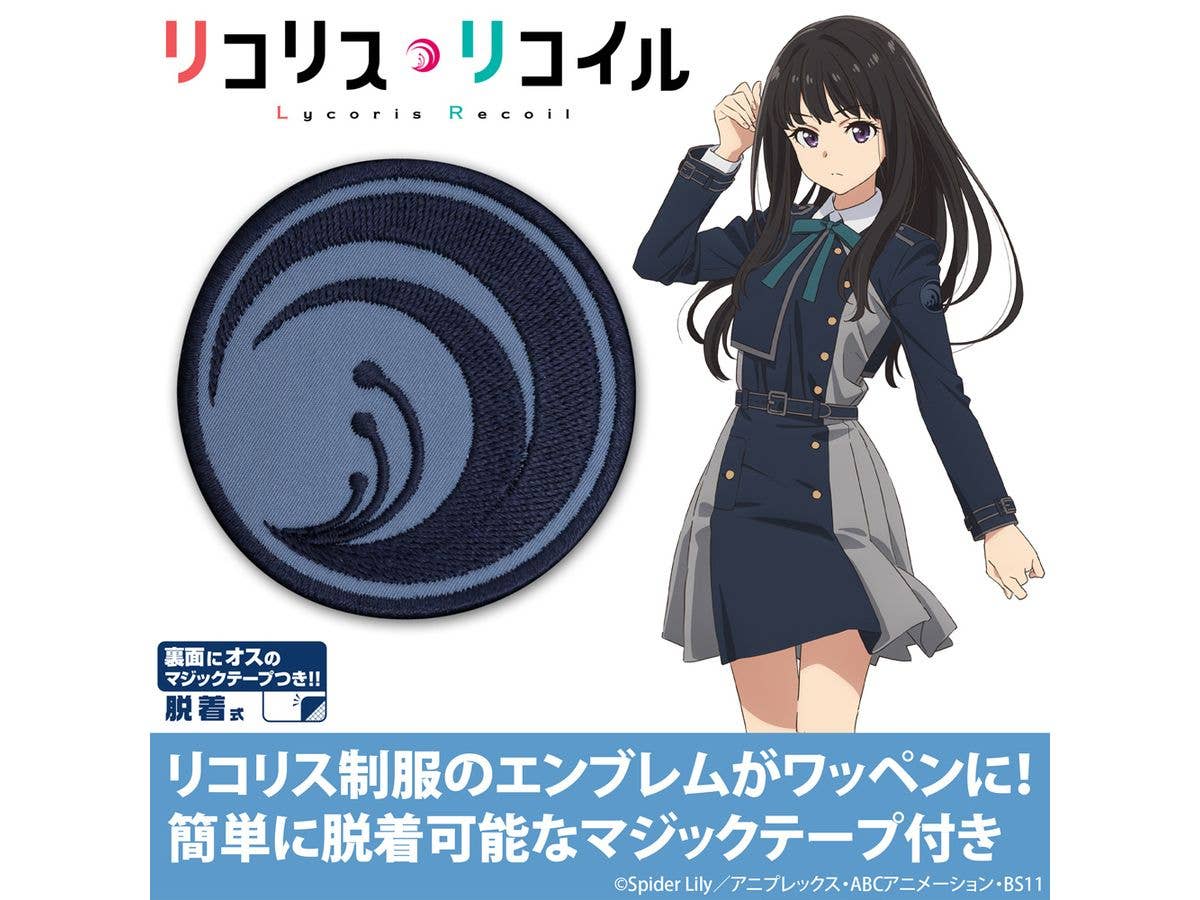 リコリス・リコイル: リコリス セカンド 脱着式ワッペン