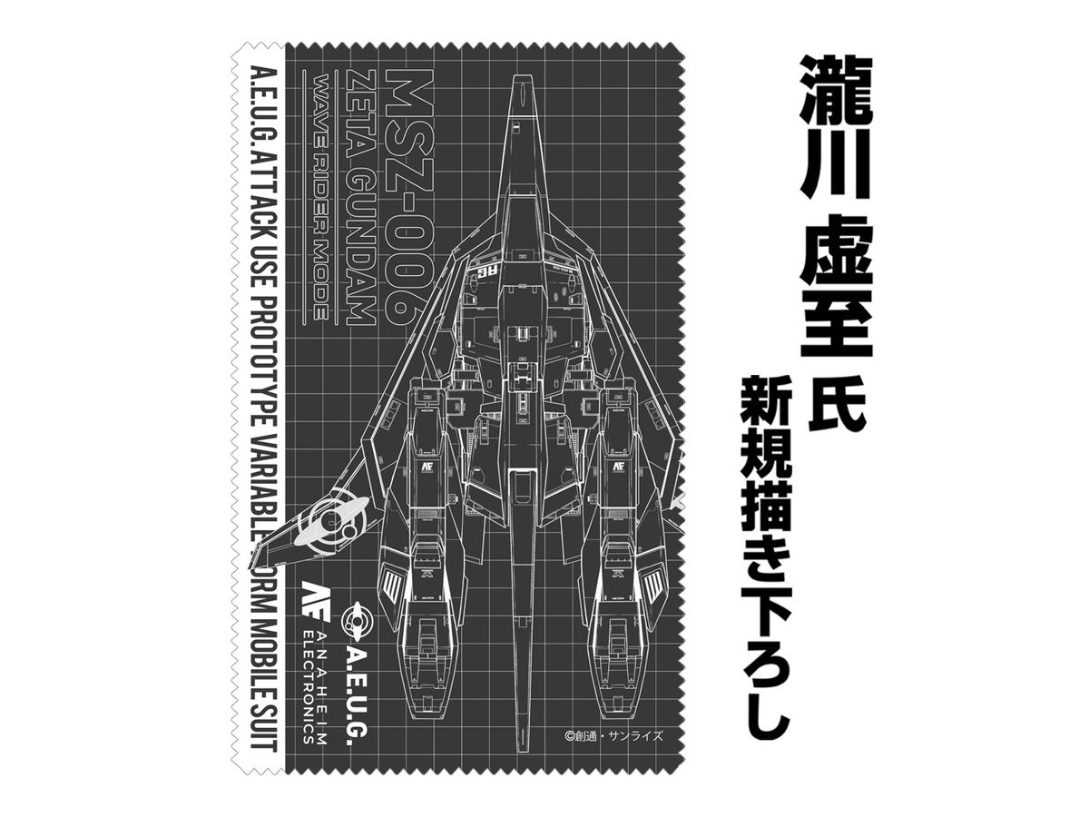 機動戦士Zガンダム: 描き下ろし ウェイブライダー クリーナークロス