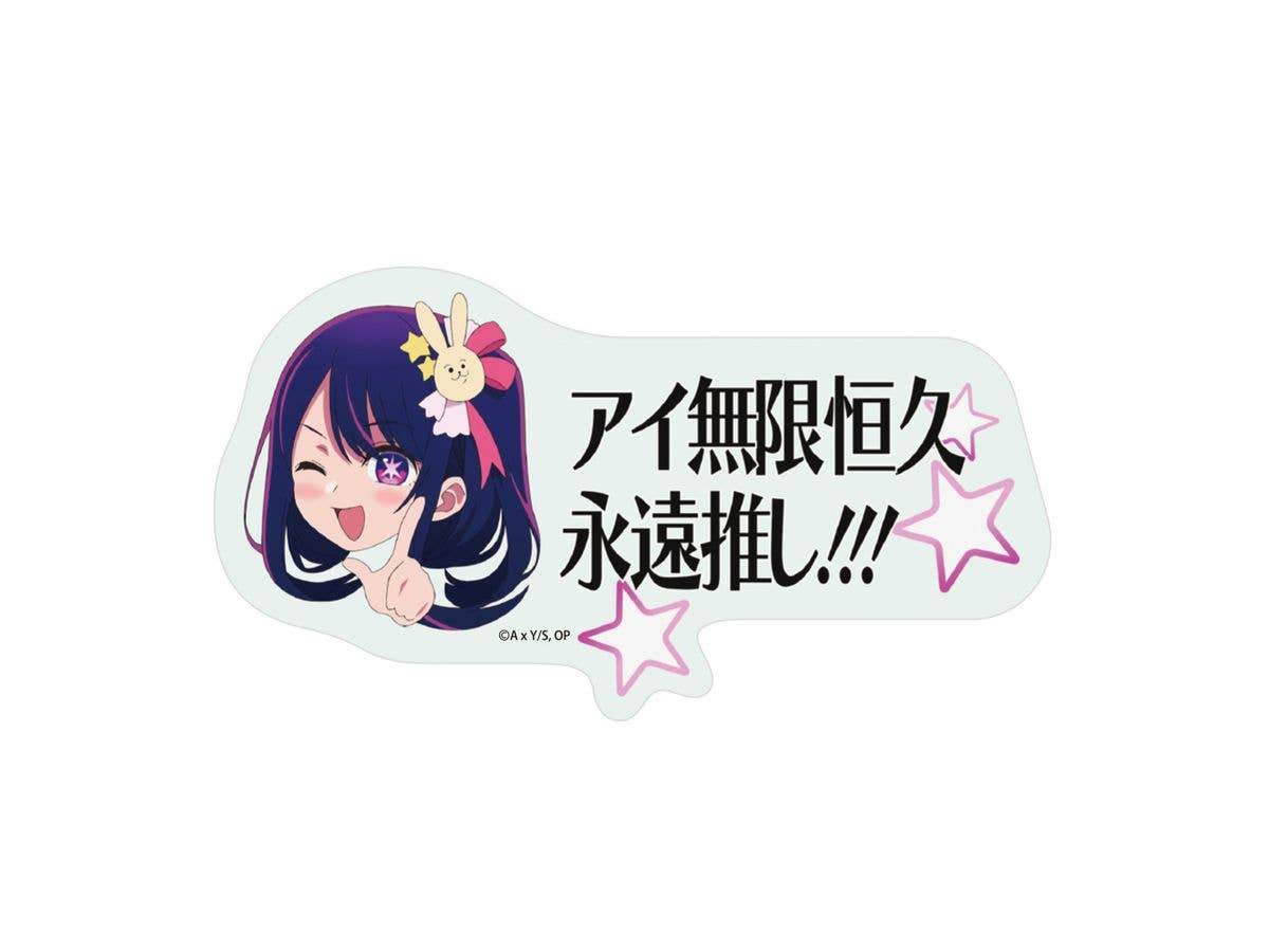 推しの子: アイ無限恒久永遠推し!!! ステッカー