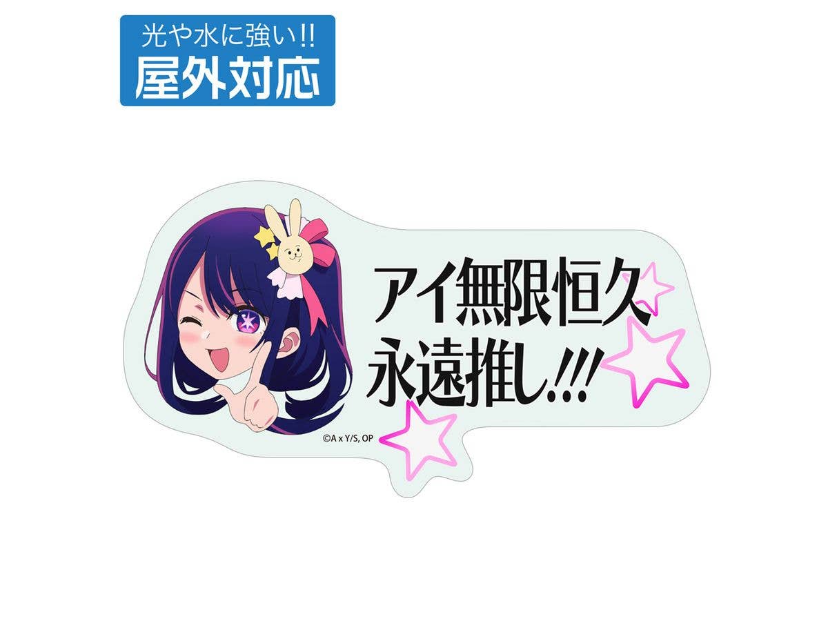 推しの子: アイ無限恒久永遠推し!!! 屋外対応ステッカー