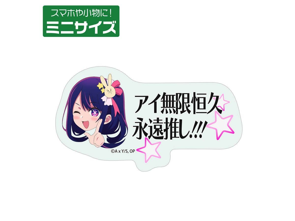 推しの子: アイ無限恒久永遠推し!!! ミ二ステッカー