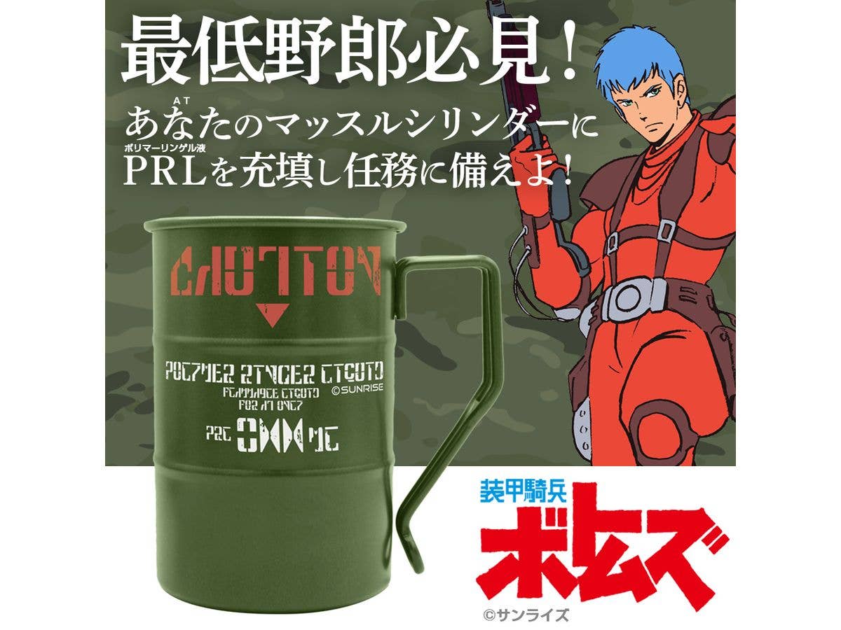 装甲騎兵ボトムズ: AT用ポリマーリンゲル液 ドラム缶マグカップ