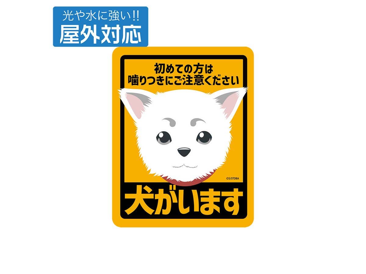 銀魂: 定春 屋外対応ステッカー