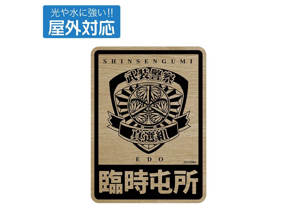 銀魂: 武装警察真選組 屋外対応ステッカー