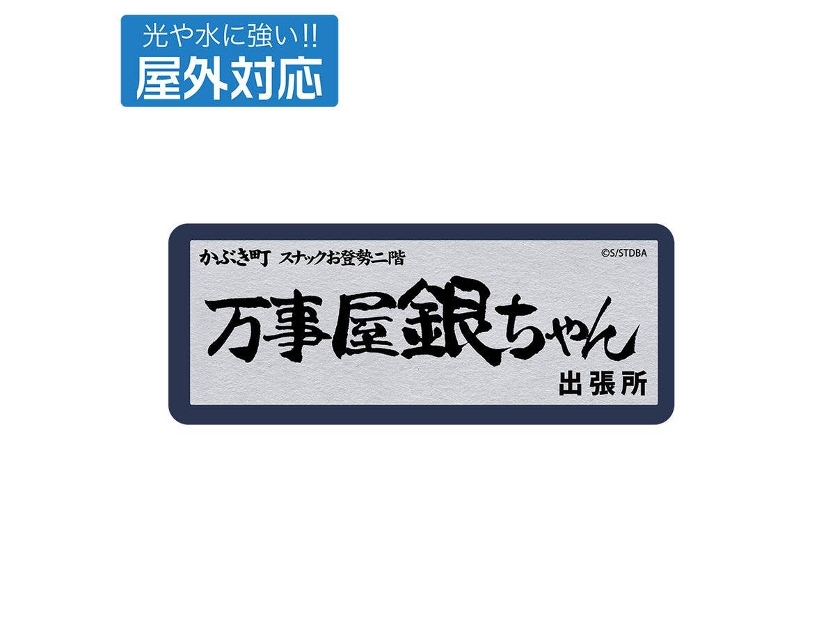 銀魂: 万事屋銀ちゃん 屋外対応ステッカー