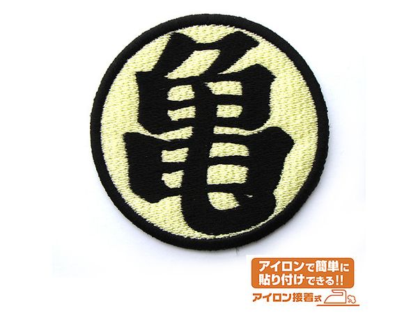 ドラゴンボール: 亀仙流ワッペン改