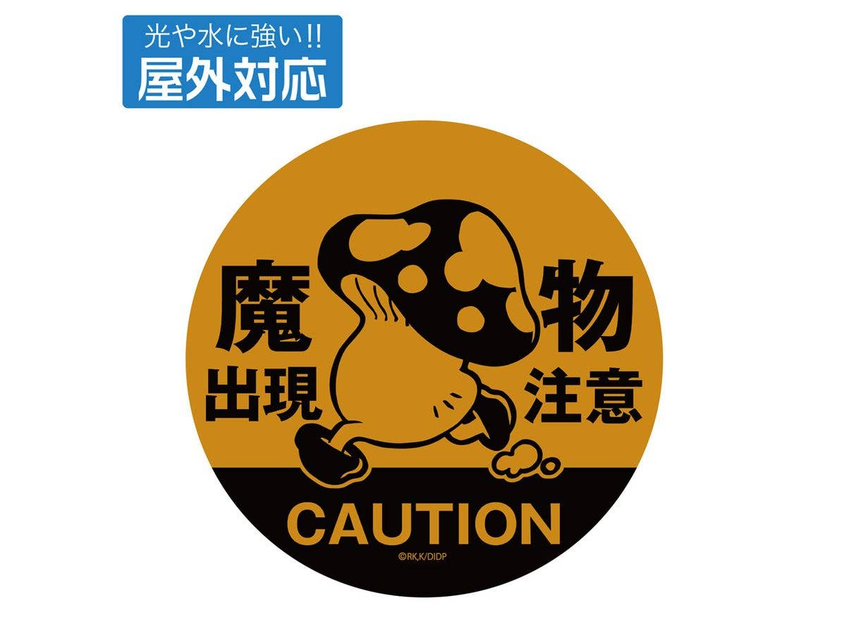ダンジョン飯: 歩き茸の魔物出現注意 屋外対応ステッカー