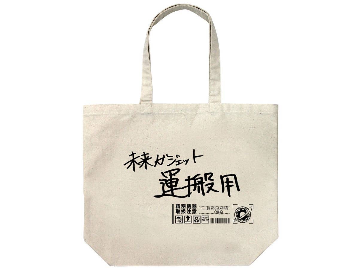 STEINS;GATE: 未来ガジェット研究所 ラージトート / NATURAL