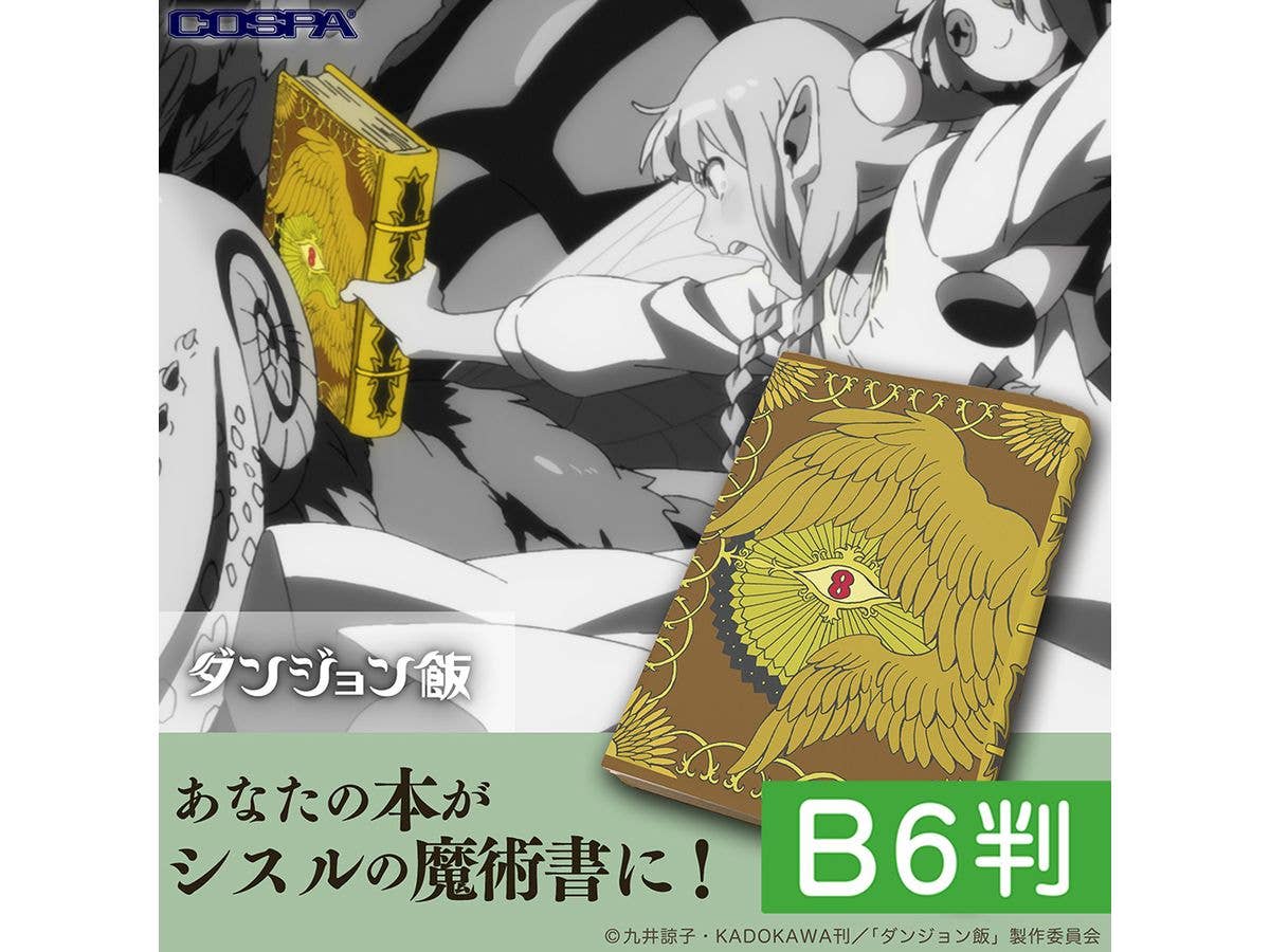 ダンジョン飯: シスルの魔術書 ブックカバー B6判