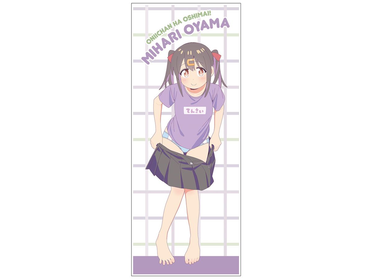 お兄ちゃんはおしまい!: 描き下ろし 緒山みはり ハイブリッドフェイスタオル 銭湯上がりのお着替えVer.