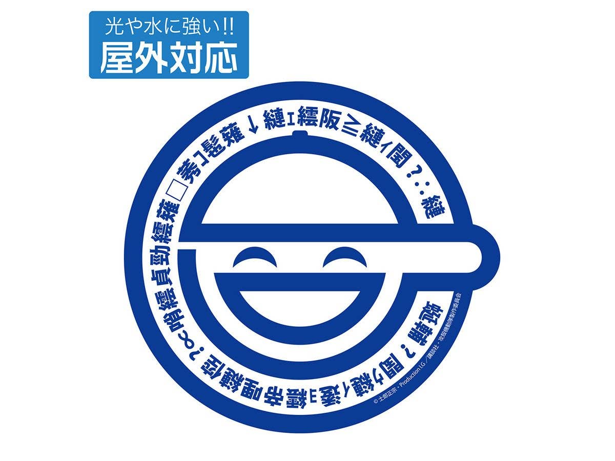 攻殻機動隊 STAND ALONE COMPLEX: 笑い男 屋外対応ステッカー