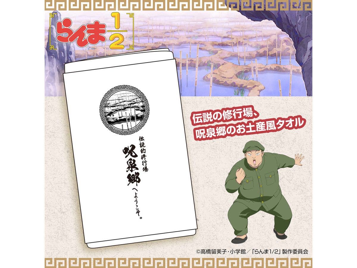 らんま1 / 2: 呪泉郷 お土産タオル