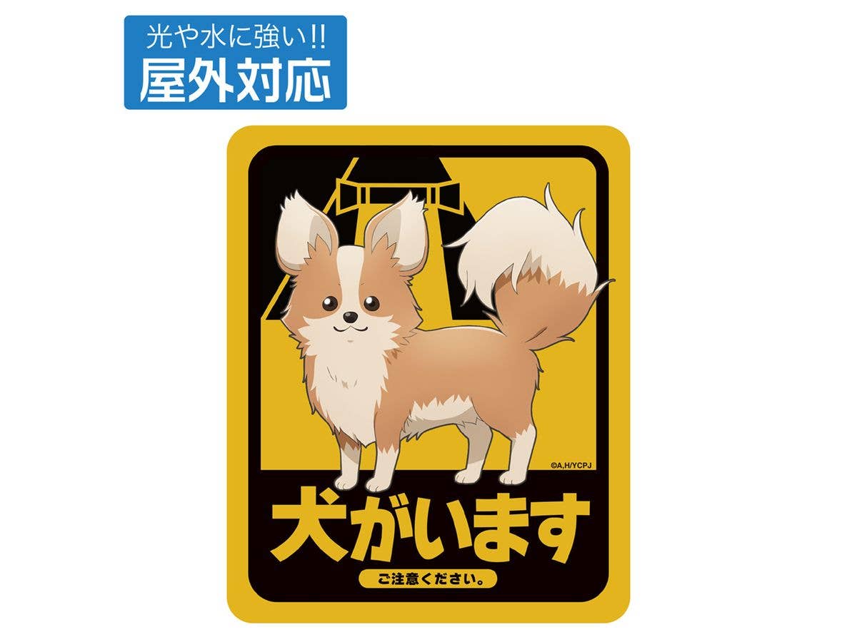 ゆるキャン SEASON3: ちくわ・犬がいます 屋外対応ステッカー