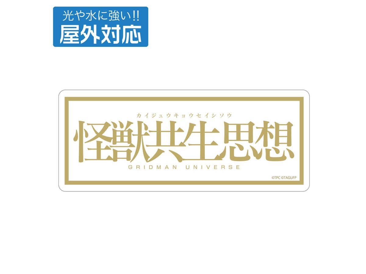 グリッドマン ユニバース: 怪獣共生思想 2025 屋外対応ステッカー