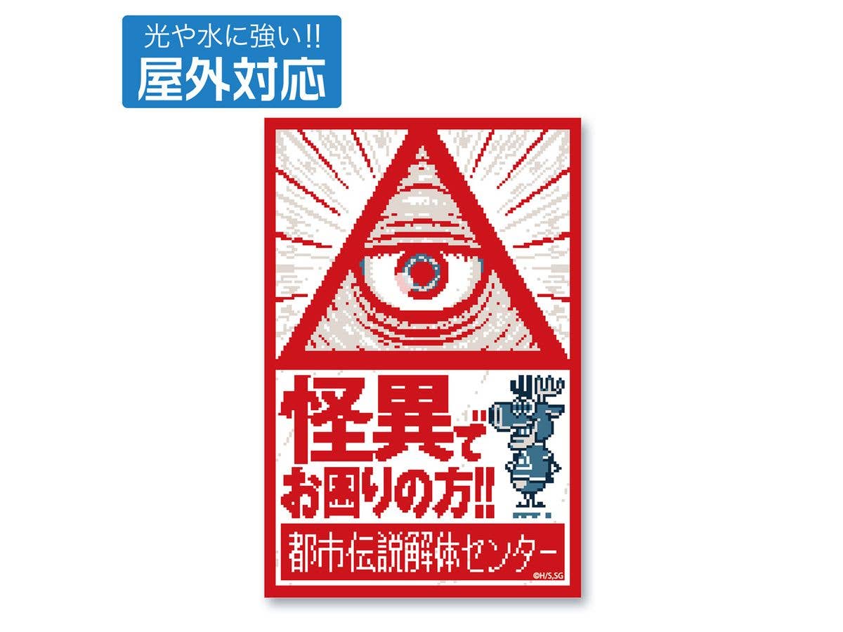 都市伝説解体センター: 屋外対応ステッカー