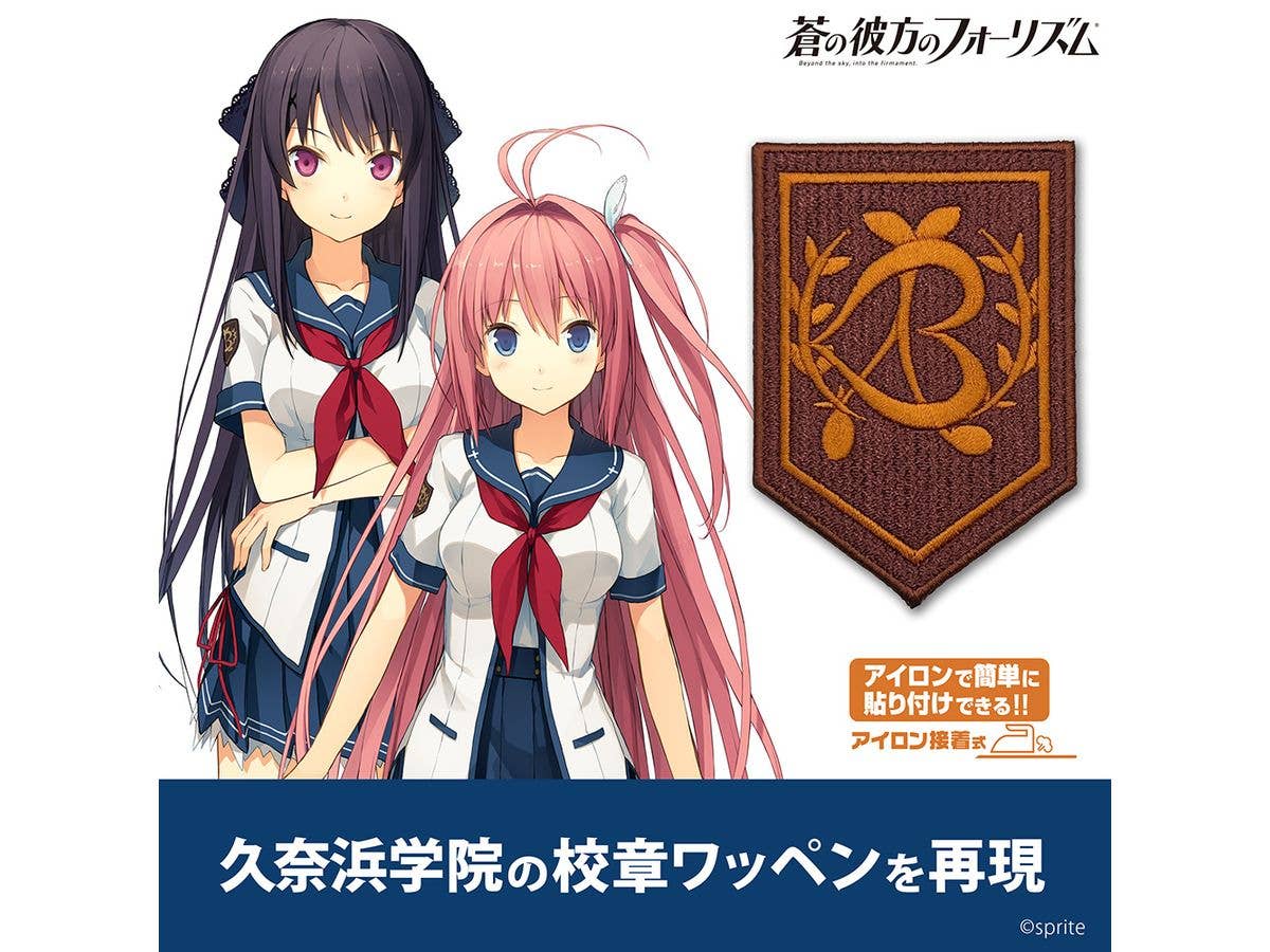 蒼の彼方のフォーリズム: 久奈浜学院校章ワッペン