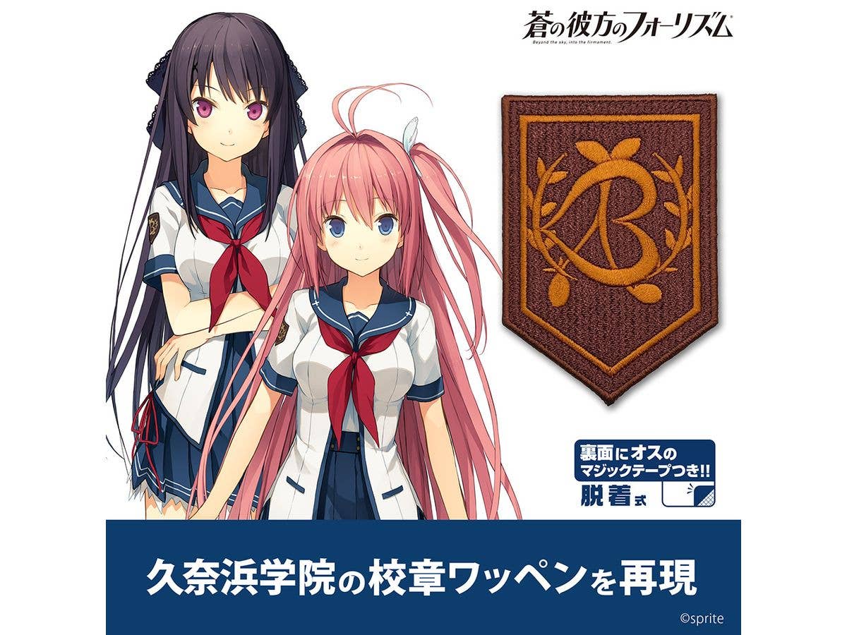 蒼の彼方のフォーリズム: 久奈浜学院校章 脱着式ワッペン
