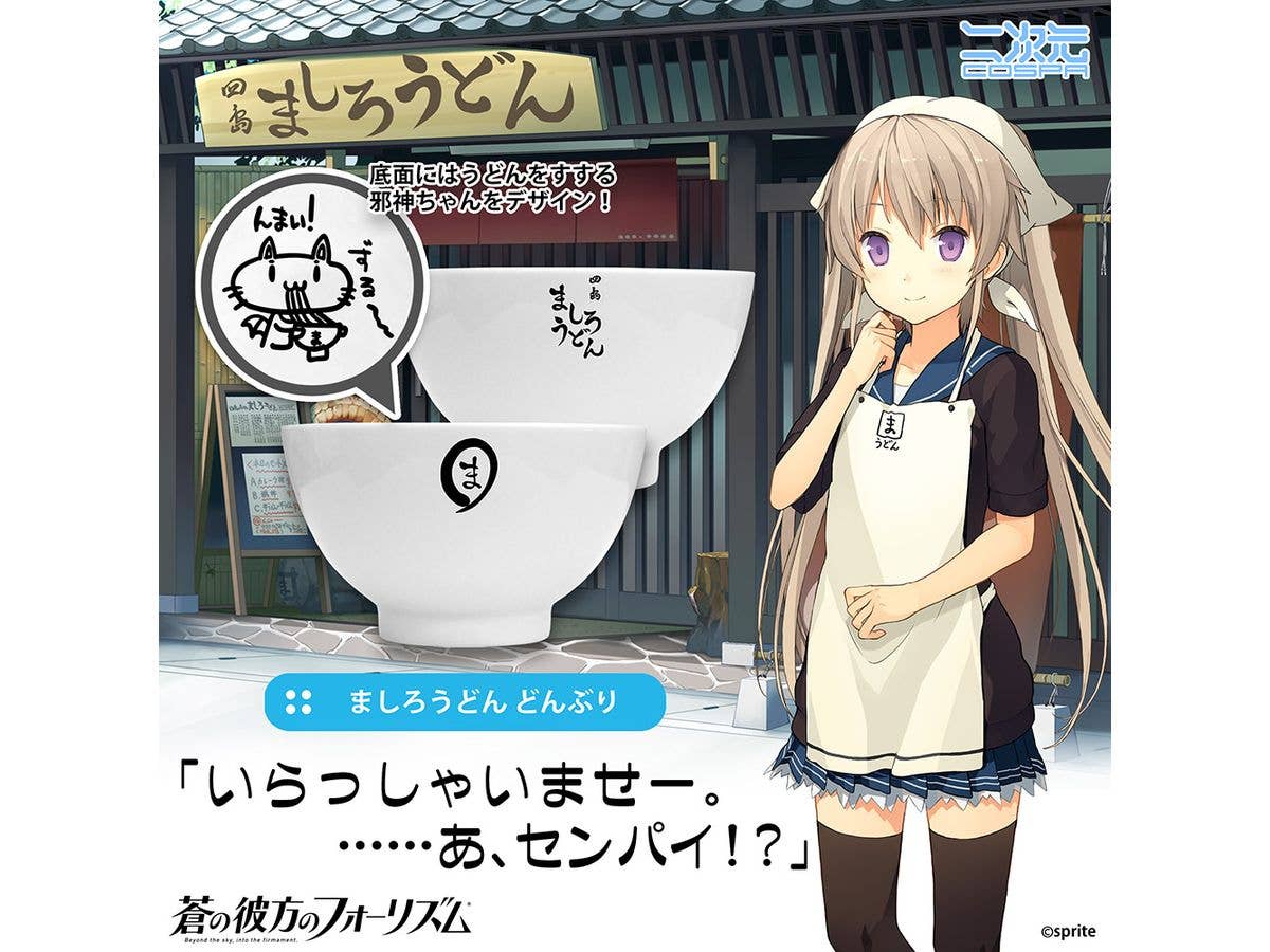 蒼の彼方のフォーリズム: ましろうどん どんぶり