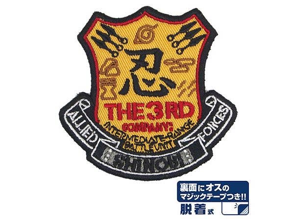 NARUTO-ナルト- 疾風伝: 忍連合軍第3部隊脱着式ワッペン
